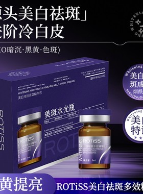 3.0打斑瓶ROTiSS小棕瓶祛斑导头仪美白水光瓶美白祛斑多效精华液