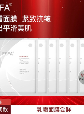 FSFA面霜面膜紧实轮廓紧致提拉抗皱逆龄淡纹保湿收缩毛孔