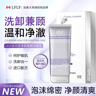 LFLF冰川泥净肤焕颜洁面乳