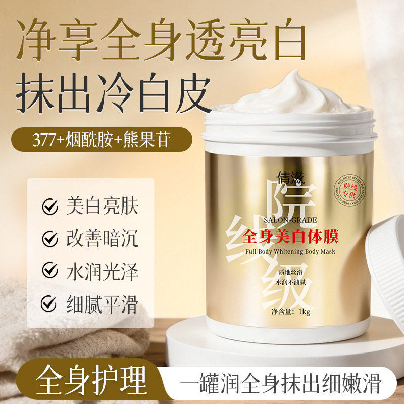 大容量倩滋院线级全身美白体膜抑制黑色素淡化色斑美容院身体膜