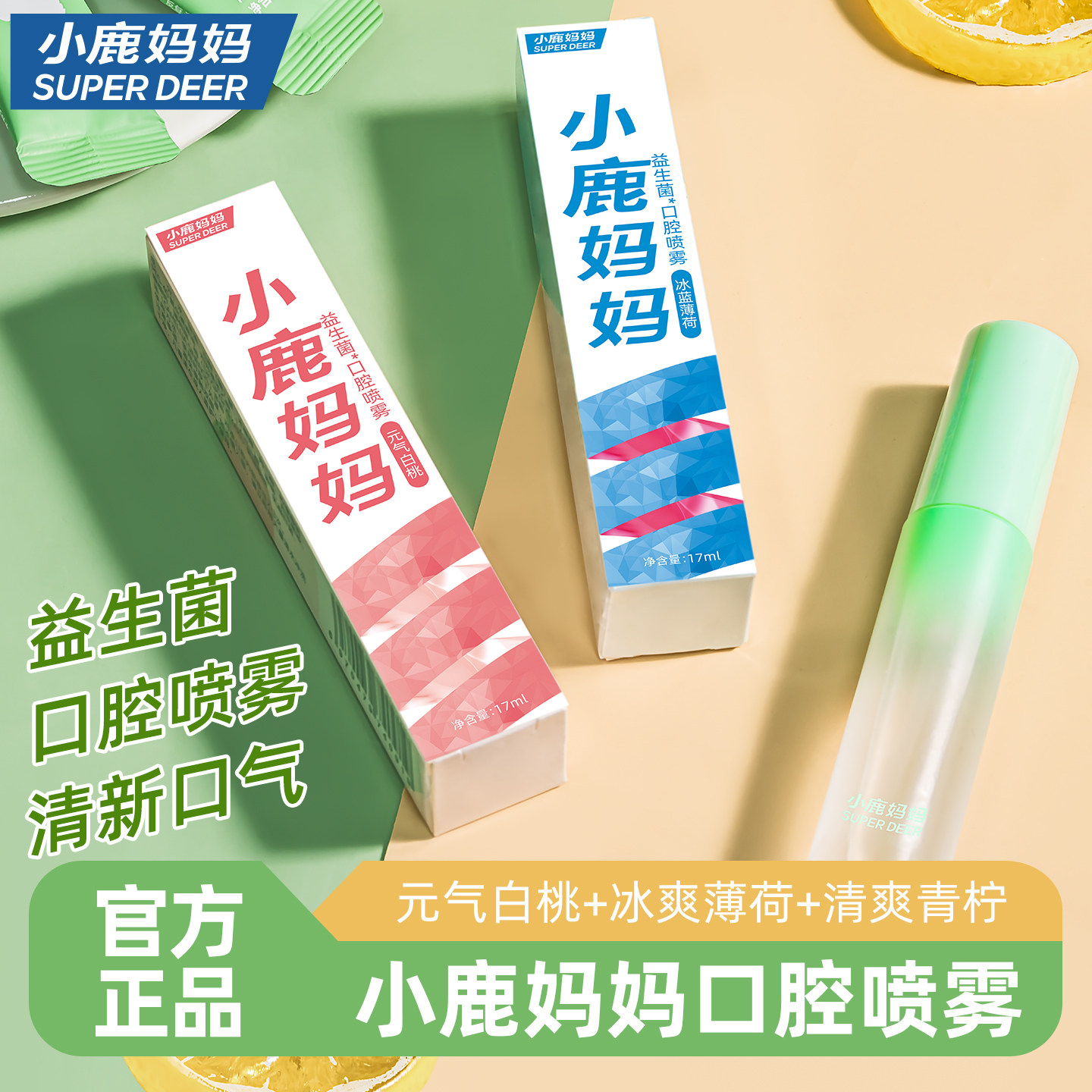 小鹿妈妈日用益生菌口喷口腔喷雾剂清新便携式水果味女持久清新剂