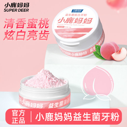 小鹿妈妈日用牙粉去黄牙齿美白