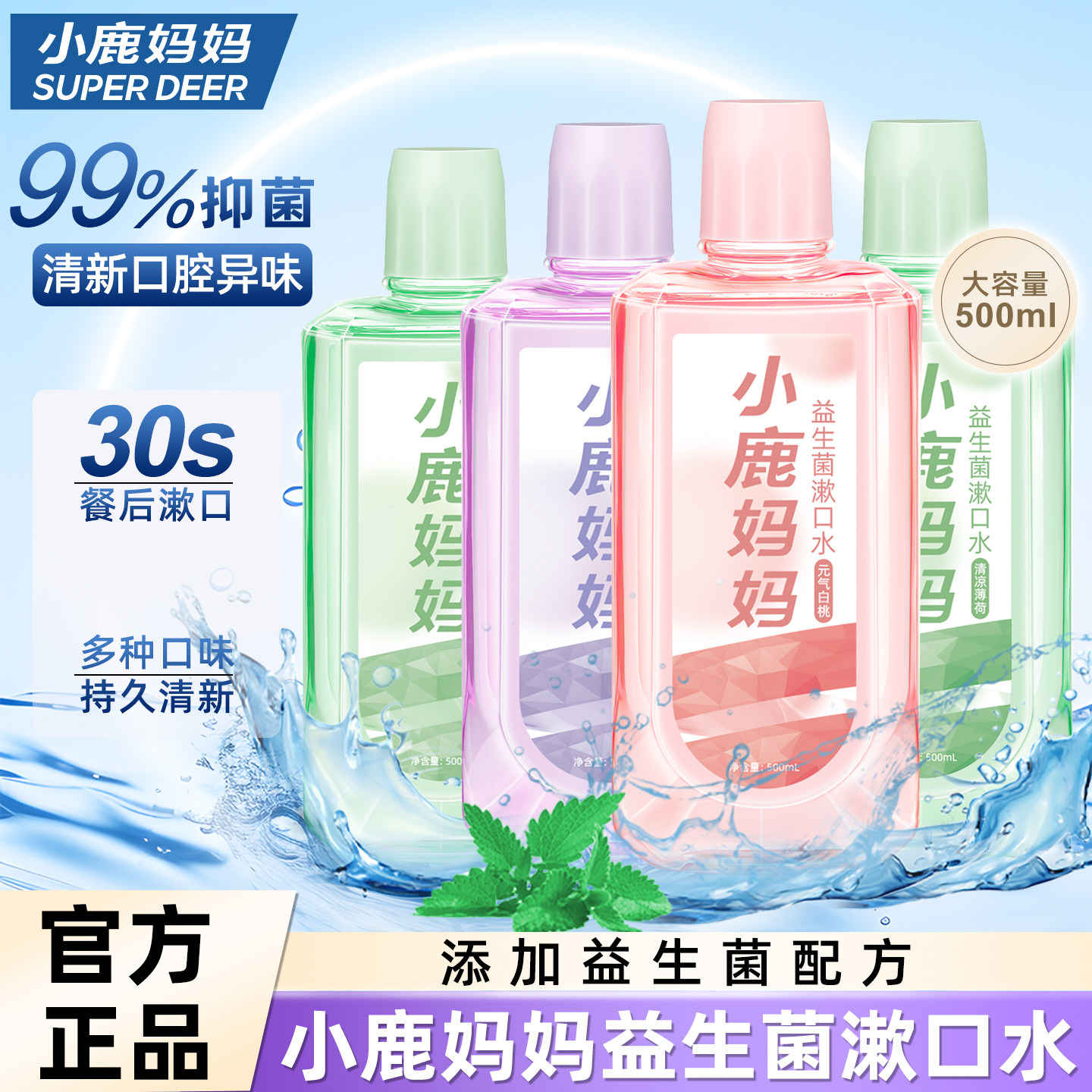 小鹿妈妈日用益生菌瓶装漱口水清新口气持久簌口水清洁口腔口臭,洗护清洁剂/卫生巾/纸/香薰,漱口水,淘宝优惠券,粉丝福利购,淘宝优惠卷