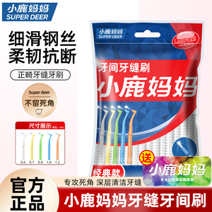 小鹿妈妈日用牙缝刷进口钢丝牙齿矫正牙间刷正畸牙刷软毛齿间隙刷
