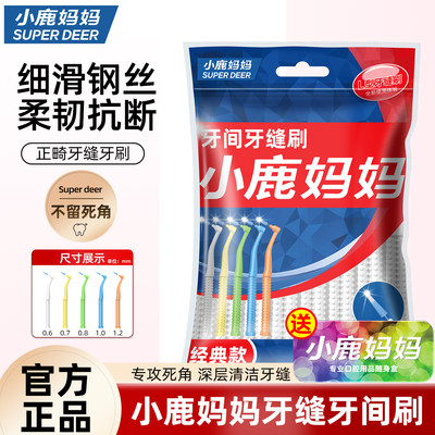 小鹿妈妈日用进口钢丝矫正牙缝刷
