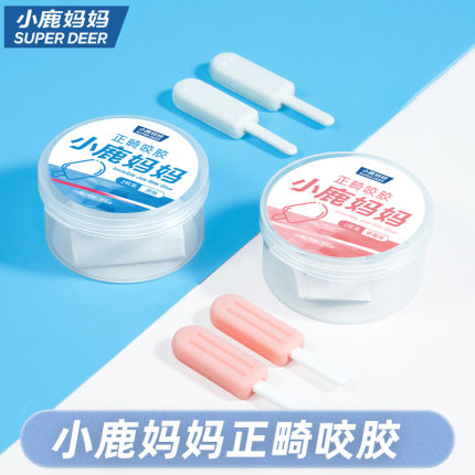 小鹿妈妈咬胶正畸专用隐形咬胶棒专用牙胶咬牙棒磨牙矫正牙齿牙套