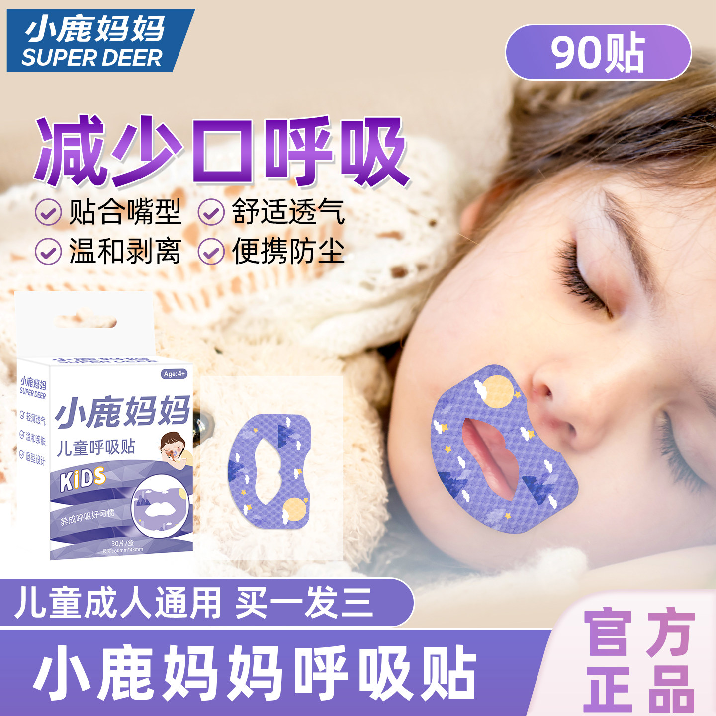 小鹿妈妈日用防止嘴巴闭口呼吸封嘴口唇贴闭嘴睡觉防张嘴睡眠成人