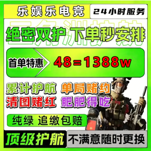 三角洲行动护航陪玩航天绝密清图特色赌红趣味护航对赌手游护航