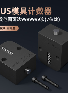 HUS模具计数器耐高温机械式7位感应计数器注塑塑料模具配件