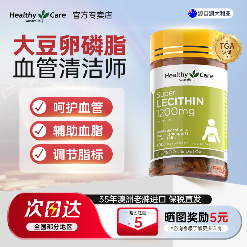 healthycare大豆卵磷脂呵护血管