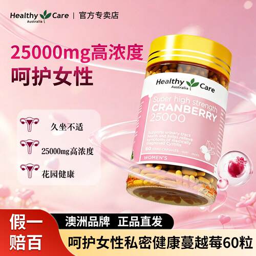 healthycare私密护理蔓越莓胶囊