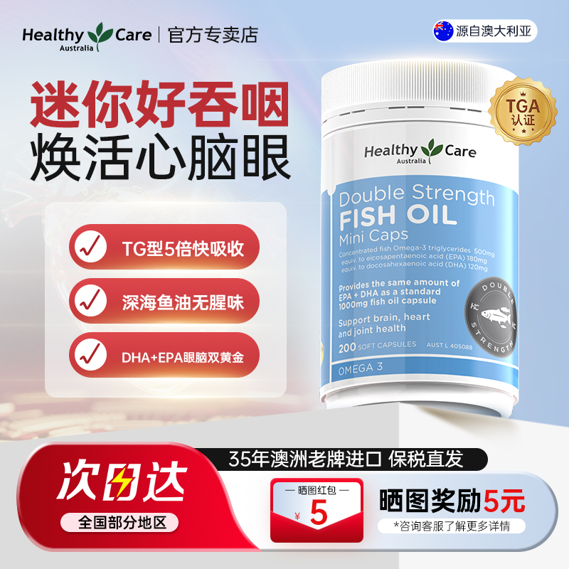 HealthyCare双倍浓缩深海鱼油