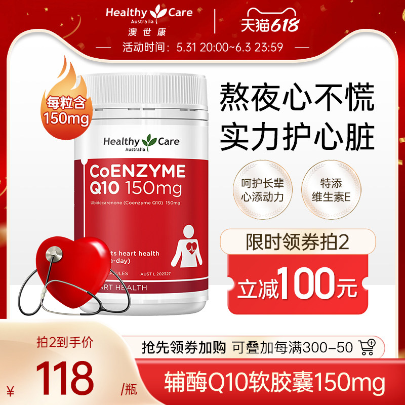 HealthyCare澳洲进口辅酶q10软胶囊保护心脏青年中老年保健品