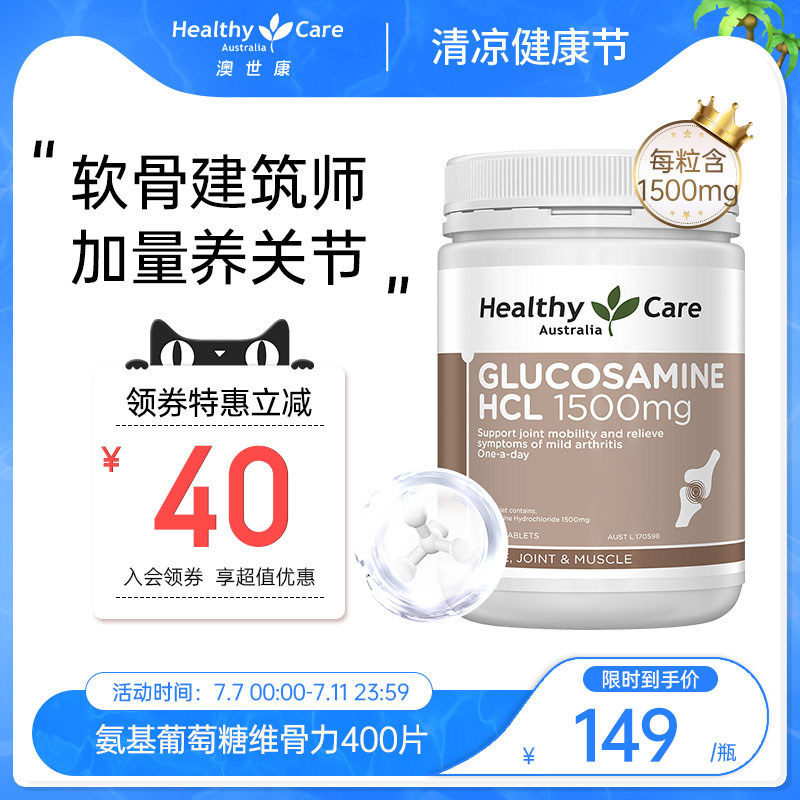 HealthyCare澳洲维骨力关节宝氨基葡萄糖中老年hc氨糖软骨素400粒