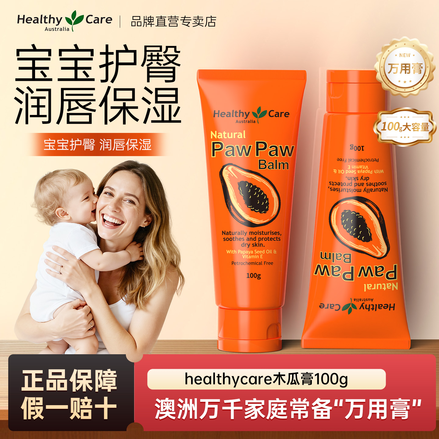 HealthyCare万能木瓜膏滋润保湿