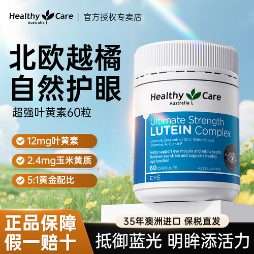 HealthyCare澳洲进口越橘叶黄素