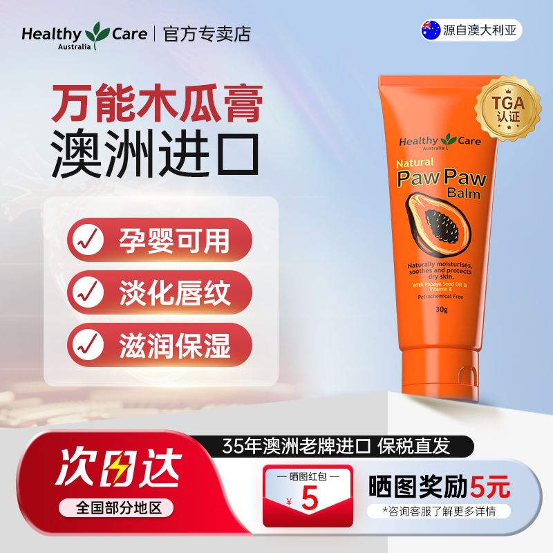 HealthyCare滋润木瓜膏润唇膏