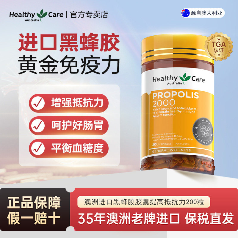 HealthyCare 澳洲进口天然黑蜂胶软胶囊中老年提高抵抗力改善体质