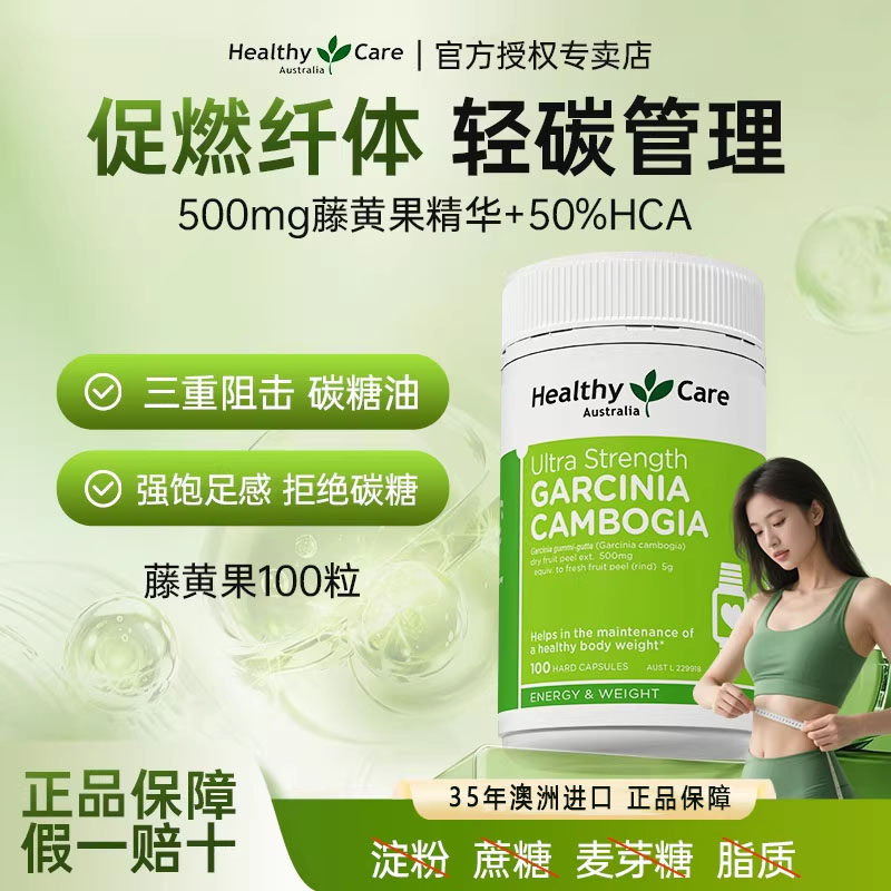HealthyCare澳洲进口藤黄果软胶囊饱腹片控制食欲不饿高含量100粒
