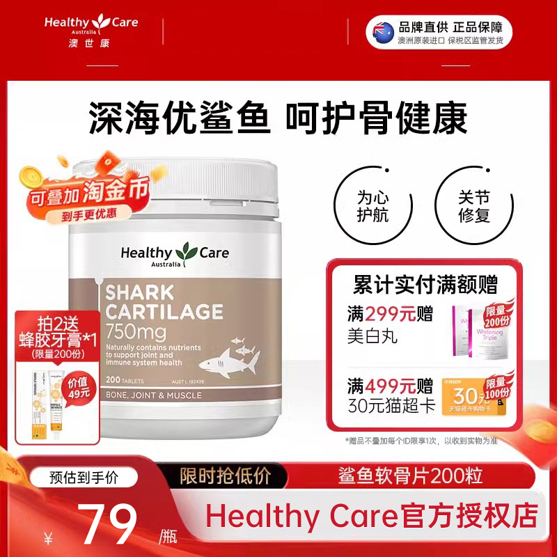 HealthyCare鲨鱼软骨素片软骨粉