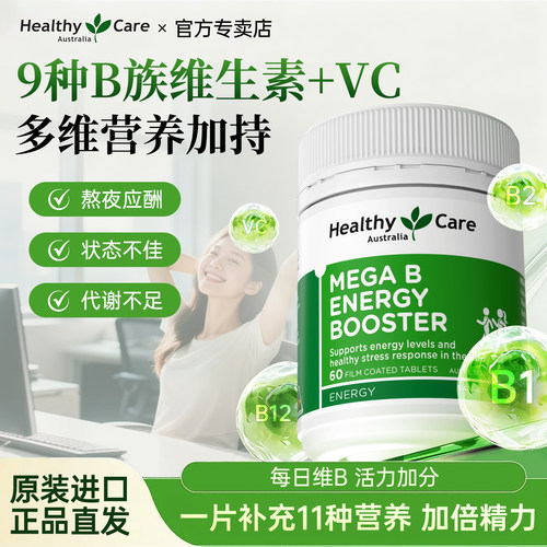 HealthyCare澳洲进口复合维生素B