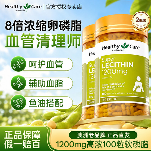 healthycare大豆卵磷脂呵护血管