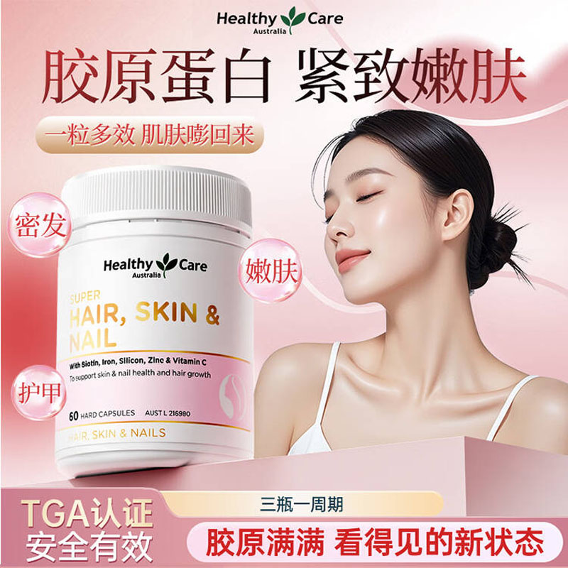 HealthyCare胶原蛋白美颜软胶囊内调焕白亮去黄嫩肤同补钙铁锌硅