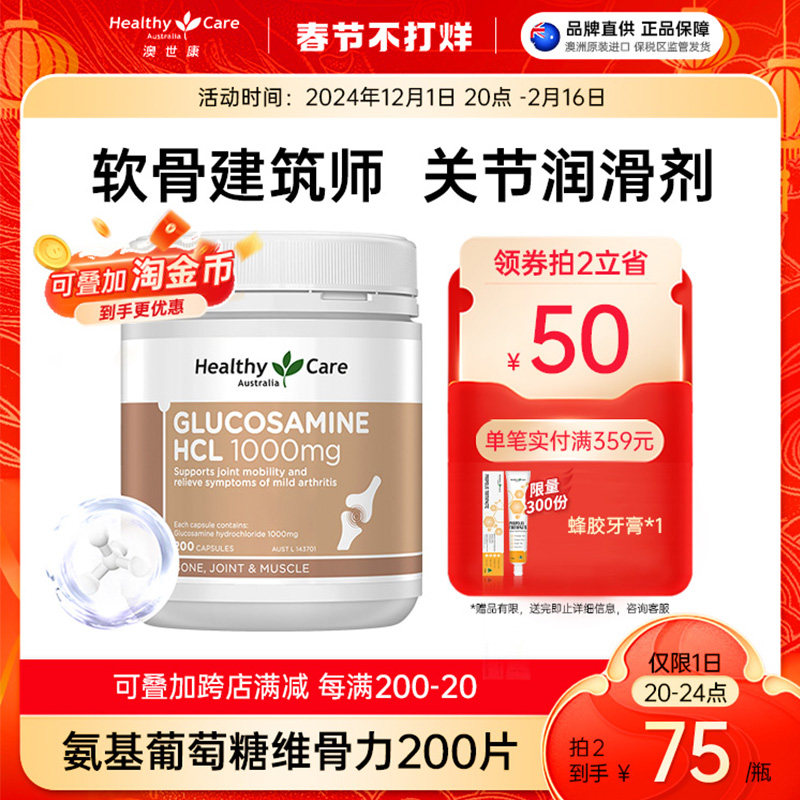 Healthy Care澳洲进口氨糖维骨力关节灵葡萄糖中老年人骨骼200粒