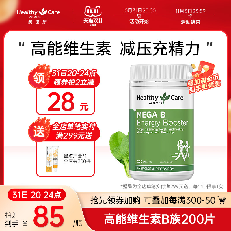 HealthyCare澳洲高能维生素B族复合维生素b12成人VB营养补充200片