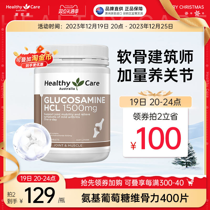 HealthyCare澳洲维骨力关节宝氨基葡萄糖中老年hc氨糖护骨骼400粒