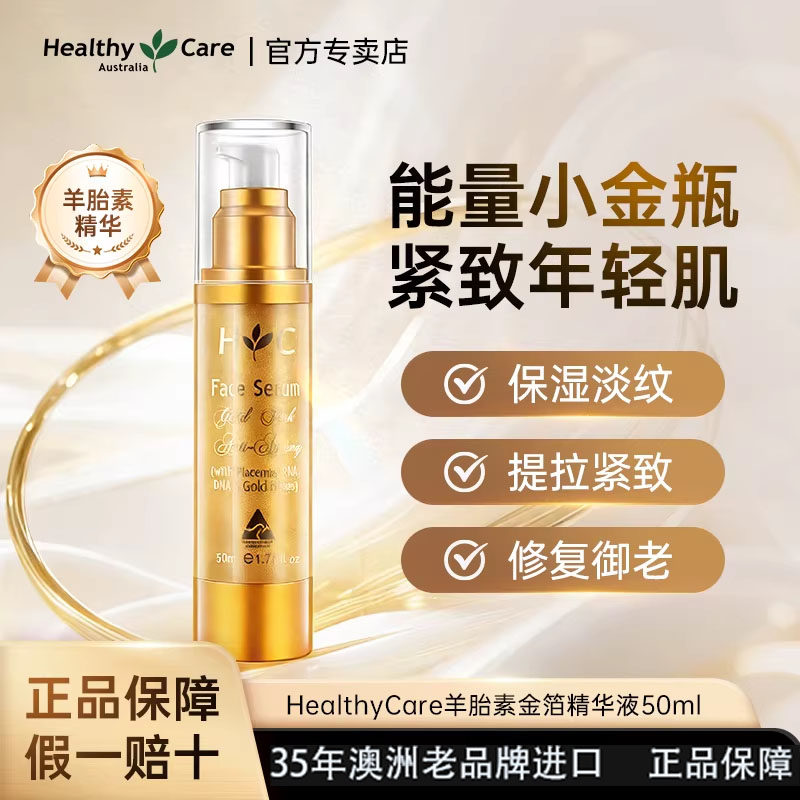 Healthy Care澳洲进口金箔羊胎素提拉紧致淡化细纹保湿精华液50ml
