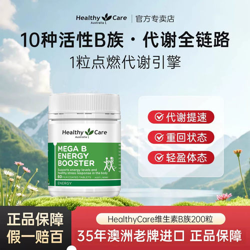 HealthyCareb12复合维生素