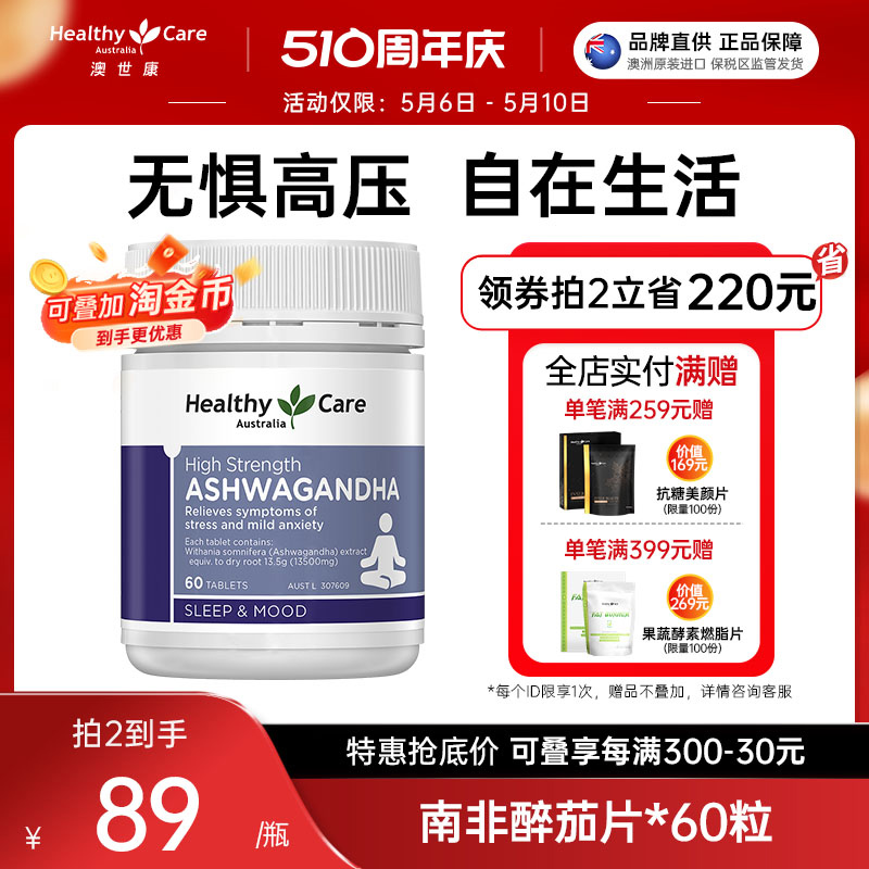 Healthy Care南非醉茄片60片缓解焦虑紧张情绪改善睡眠抗压抵疲劳 保健食品/膳食营养补充食品 其它植物提取物 原图主图