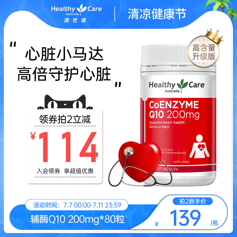 HealthyCare辅酶Q10软胶囊高能瓶200mg中老年心血管澳洲营养品