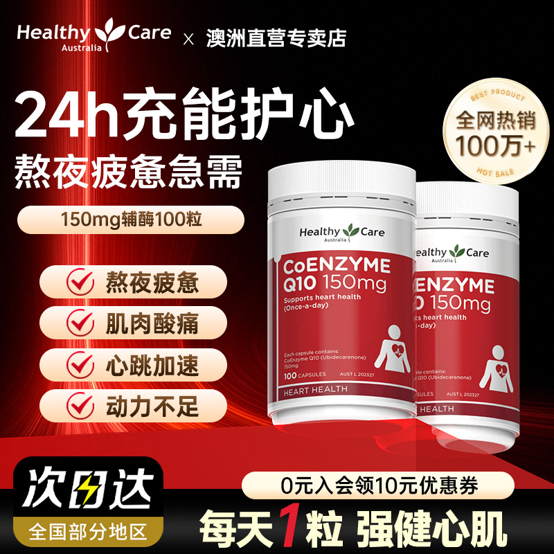 HealthyCare辅酶q10软胶囊保护心