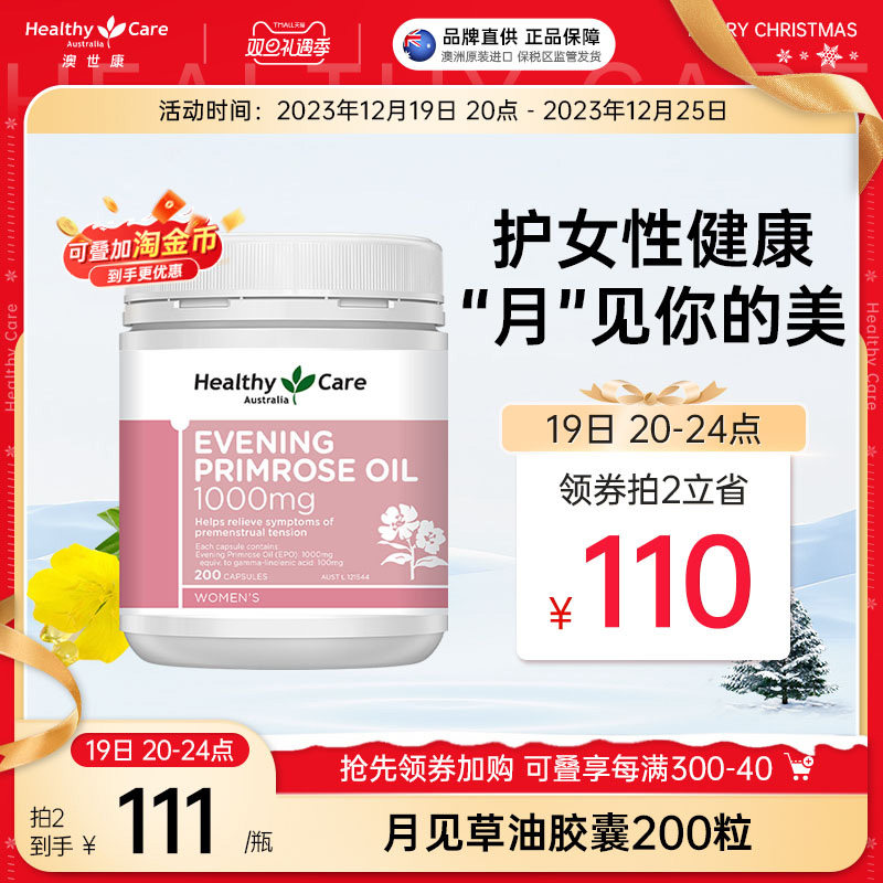 Healthy Care月见草油胶囊澳洲进口200粒 女性改善肌肤调解内分泌