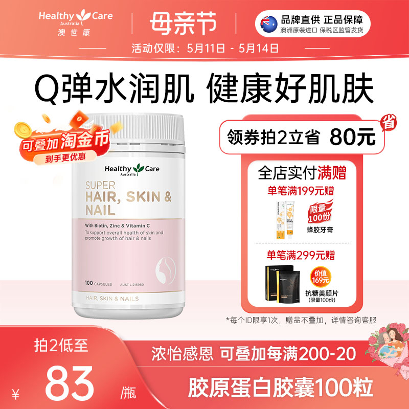 Healthy Care 胶原蛋白美颜胶囊口服添加维生素矿物质100粒 保健食品/膳食营养补充食品 口服美容营养品 原图主图