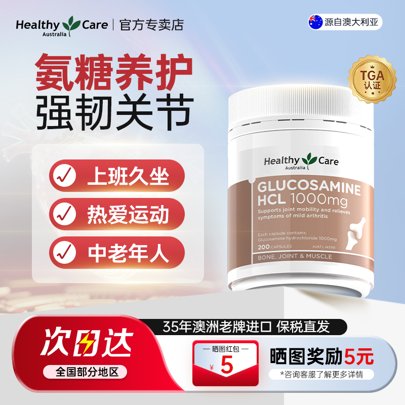 healthycare氨糖维骨力呵护关节