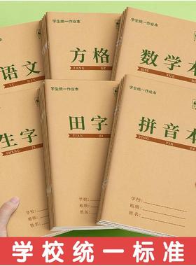 小学生作业本子批发田字格本拼音本生字本语文数学方格写字练习本