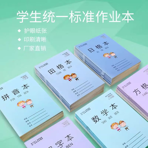 小学生拼音本田子格本方格生字练字本数学幼儿园作业本子