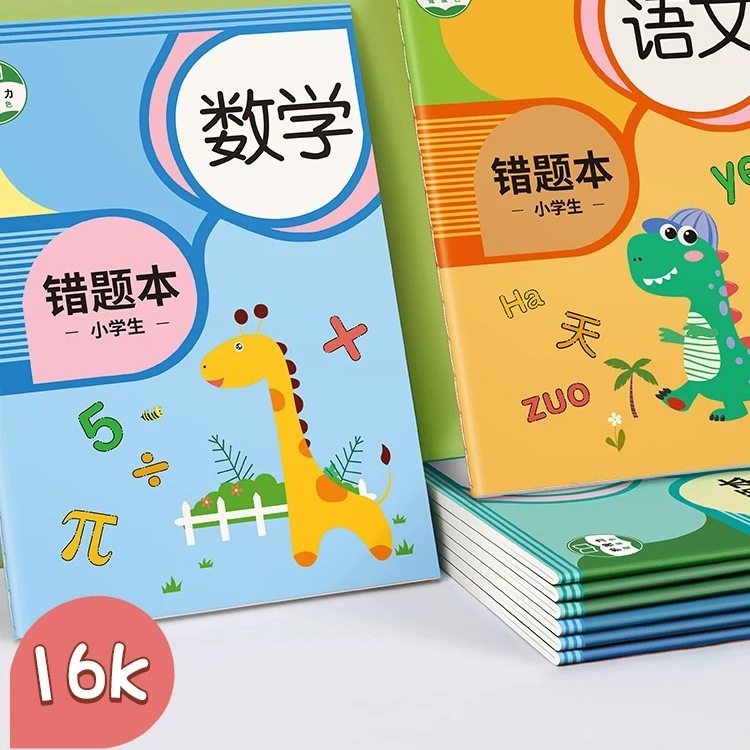 小学生错题本语文英语数学纠错整理本改错错题本初中笔记本高颜值