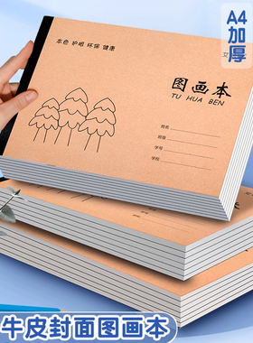 a4加厚儿童图画本空白绘画本幼儿园小学生用画画本护眼美术涂色本