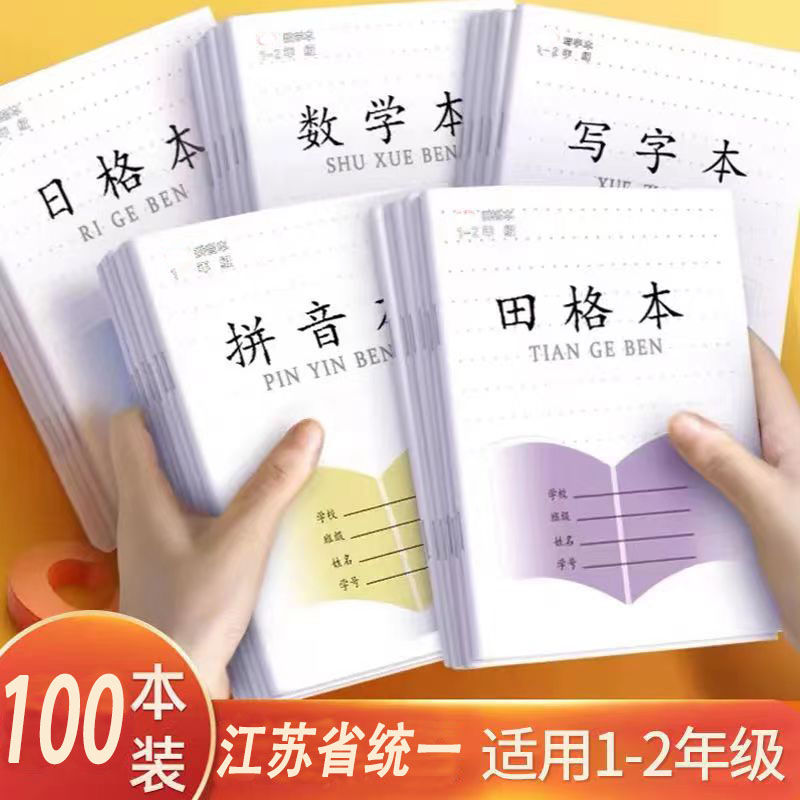 新款小学生作业本批发一二年级田格本数学本拼音本写字本方格本
