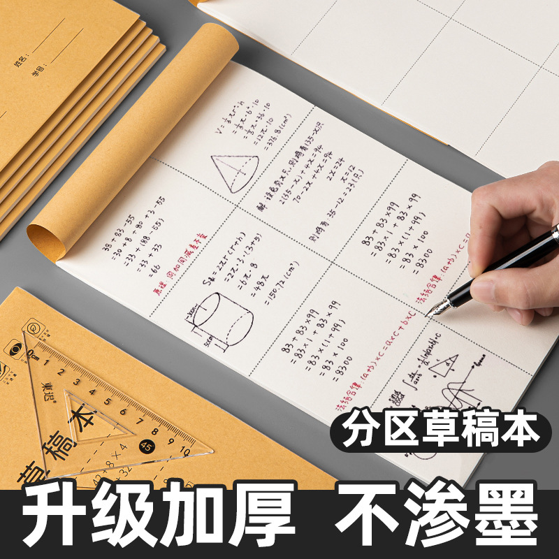 草稿本B5空白分区考研考试用草稿纸小学生数学验算打草纸演算草纸