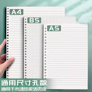 道林纸A5B5活页本内芯活页纸替芯20/26孔横线错题空白方格纸