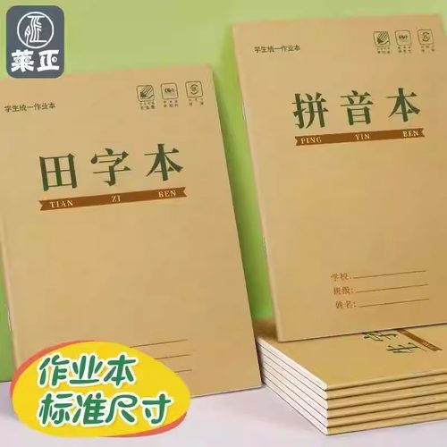 生字本小学生统一标准作业本护眼田字拼音数学语文方格练习本批发