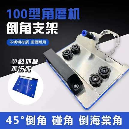 不锈钢45度倒角器100型角磨机专用转瓷砖倒角配件加厚耐用瓦工具
