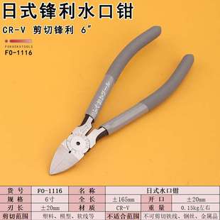 1116水口钳斜口斜嘴钳子6寸锋利塑料模型修边剪钳手动工具 福冈FO