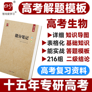 2026高考提分笔记高考生物新教材版 教辅笔记知识总结高考真题解题答题模板总复习资料高三科目自选知识清单知识点