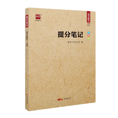 智尚爱学习高考数学提分笔记